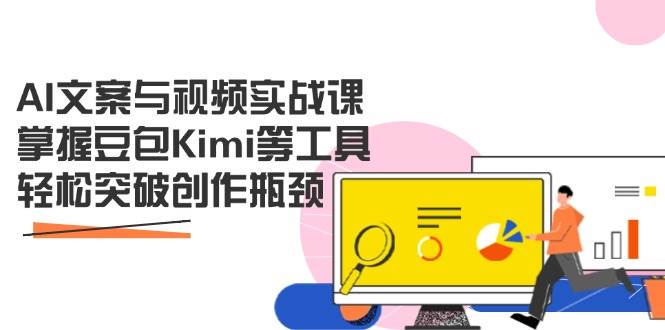 （14275期）AI文案与视频实战课，掌握豆包Kimi等工具，轻松突破创作瓶颈-轻金阁