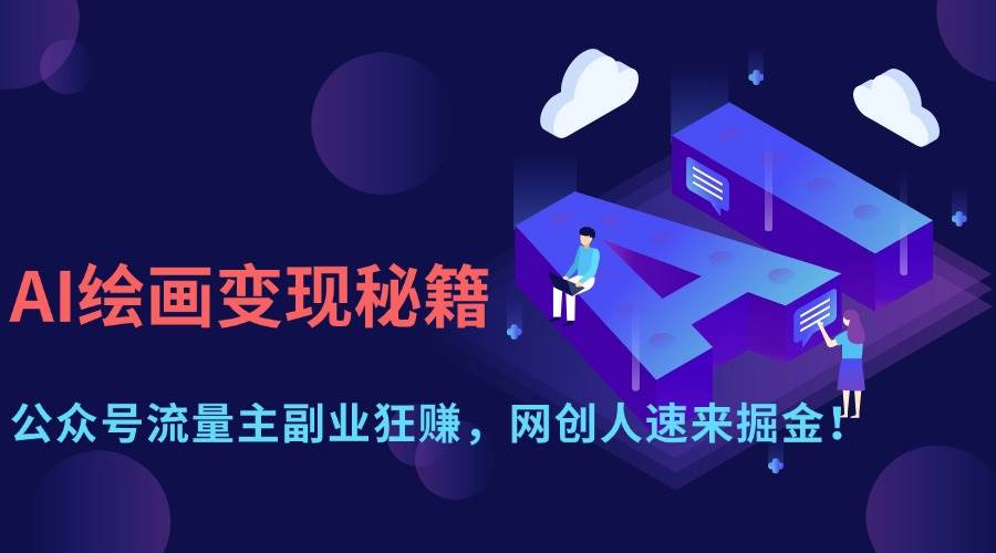 （14264期）AI绘画变现秘籍：公众号流量主副业狂赚，网创人速来掘金！-轻金阁