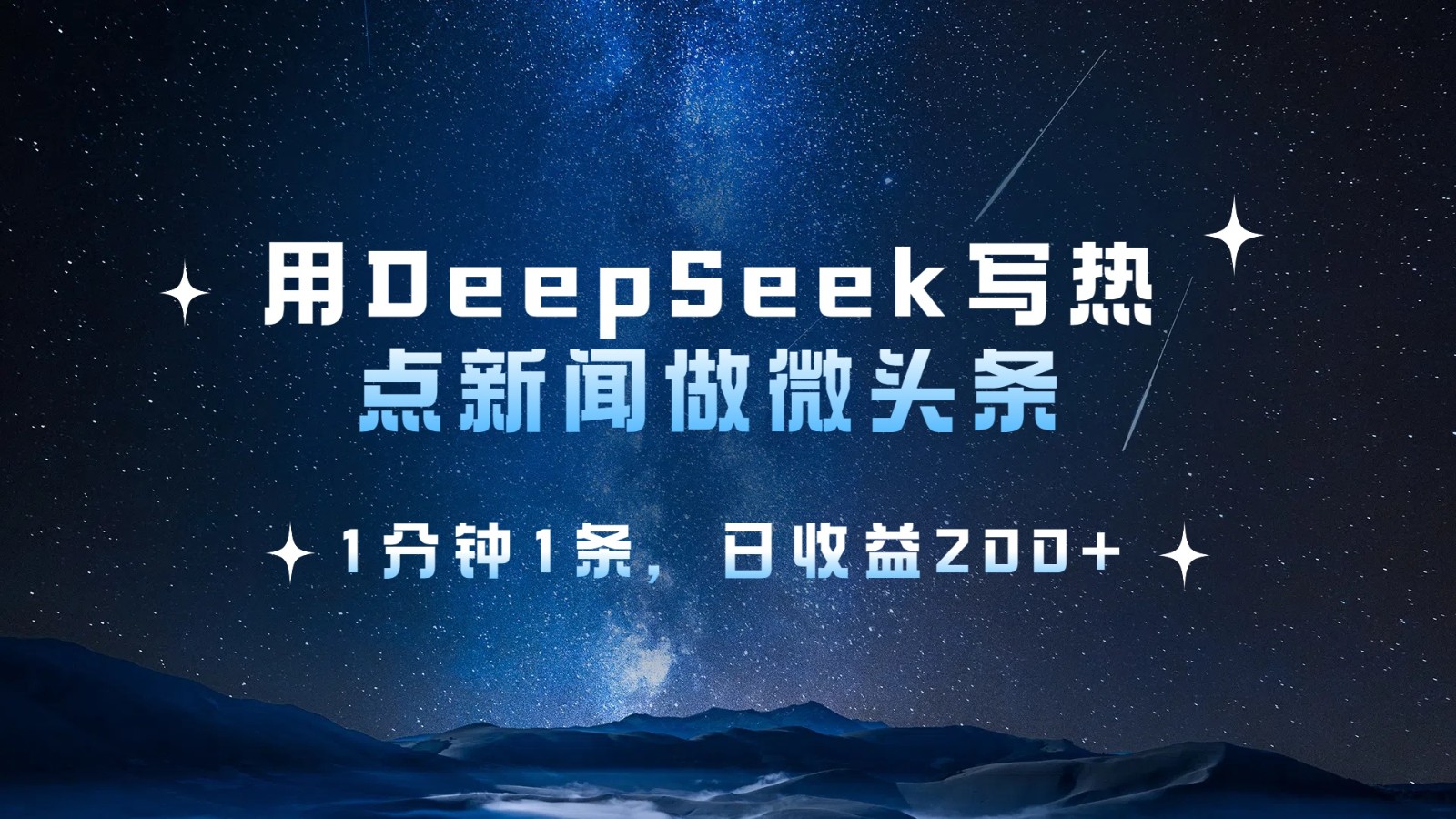 用DeepSeek写热点微头条，1分钟1条，日收益200+-轻金阁