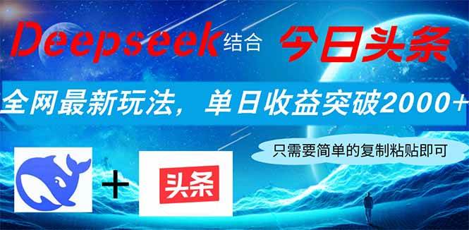 （14262期）Deepseek结合今日头条，全网最新玩法，单日收益突破2000+，小白轻松上手-轻金阁