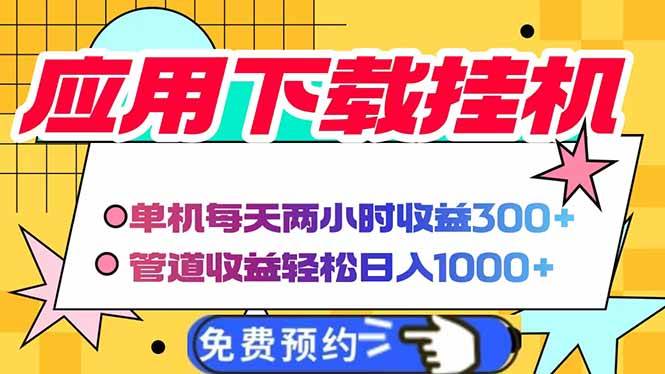 （14263期）电脑挂机应用下载，单机每天俩小时300+管道收益每天轻松日入1000+-轻金阁