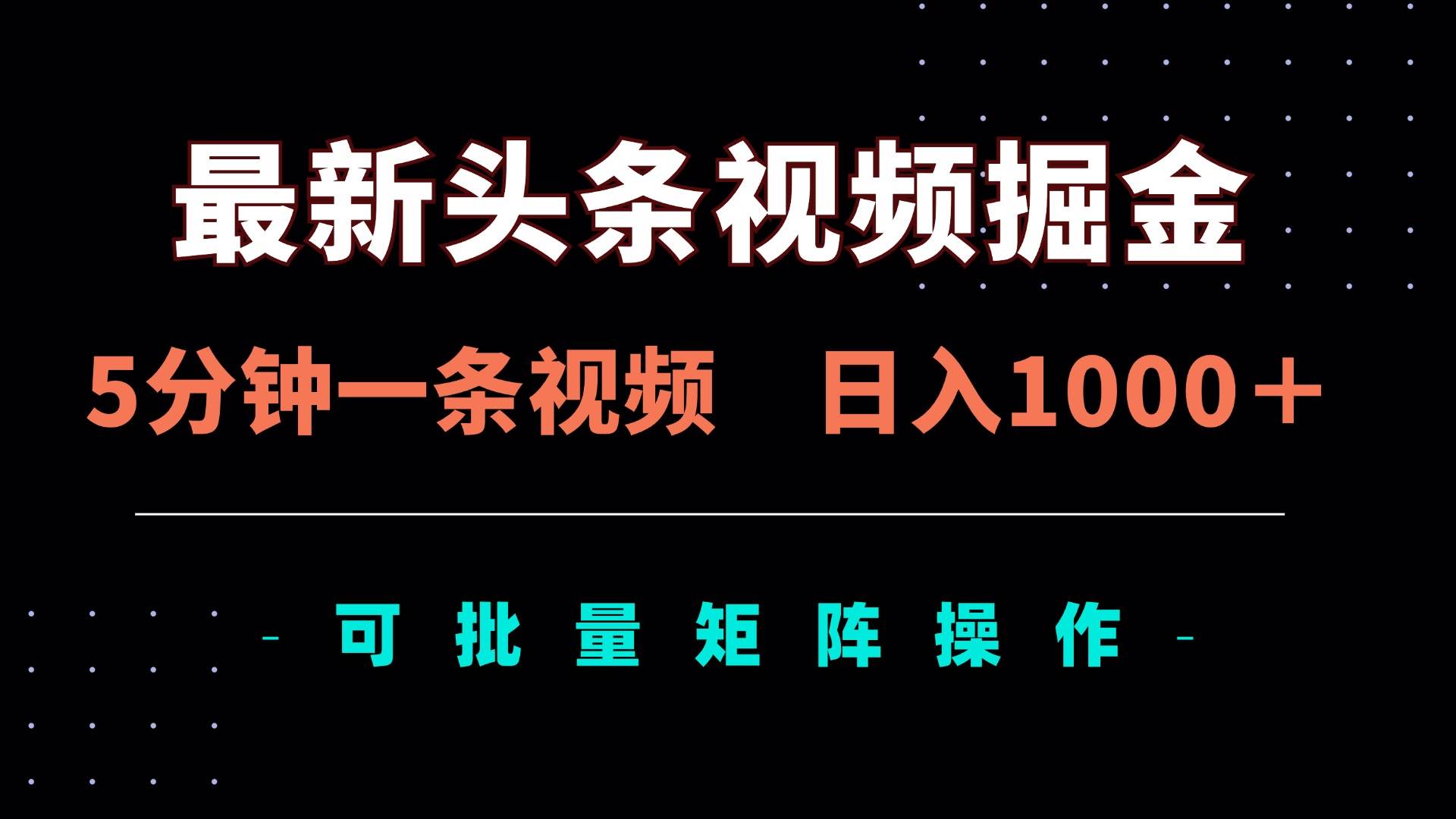 （14261期）最新头条视频掘金，5分钟一条视频，日入1000＋！可矩阵批量操作-轻金阁