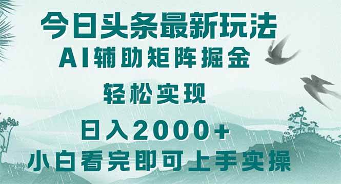 （14255期）今日头条2025最新玩法，思路简单，复制粘贴，轻松实现矩阵日入2000+-轻金阁