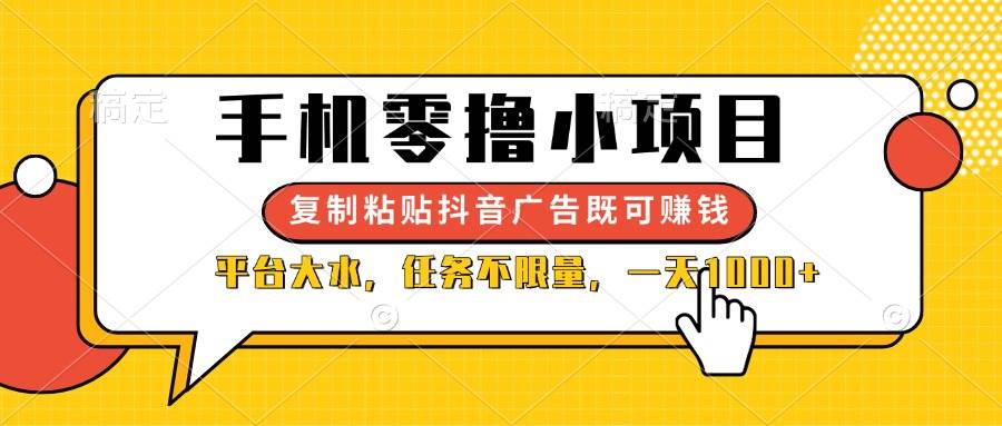 （14254期）手机零撸小项目，复制粘贴抖音广告即可赚钱，平台大水，任务不限量，一…-轻金阁
