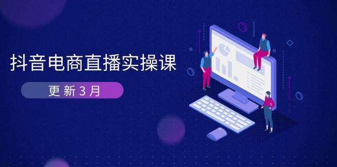 （14253期）抖音电商直播实操课-更新3月 深度剖析算法机制 快速提升直播GMV与带货变现-轻金阁