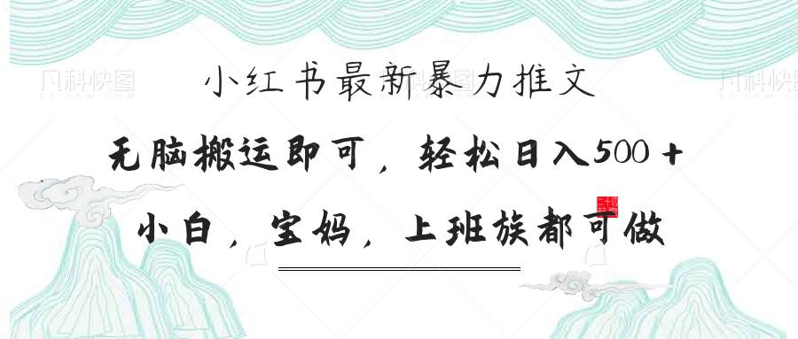 （14251期）小红书暴力推文，小白宝妈均可做，日入300＋-轻金阁