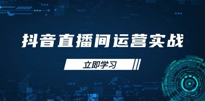 （14250期）抖音直播间运营实战48+50期：学习账号管理与流量模型 掌握付费推广提升GMV-轻金阁