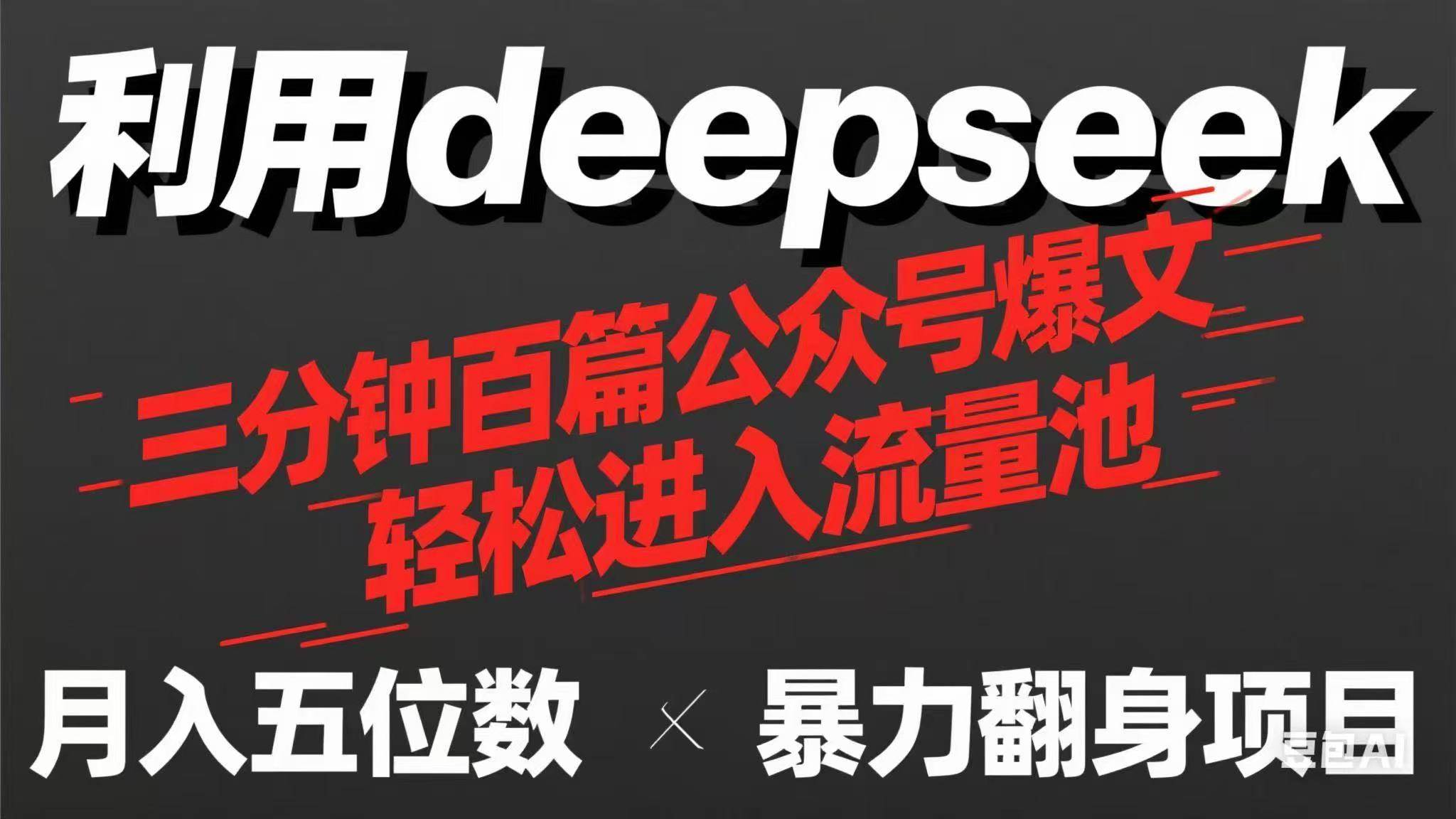 （14249期）用deepseek三分钟量产100篇公众号爆文，现在靠流量利息买奶茶！-轻金阁