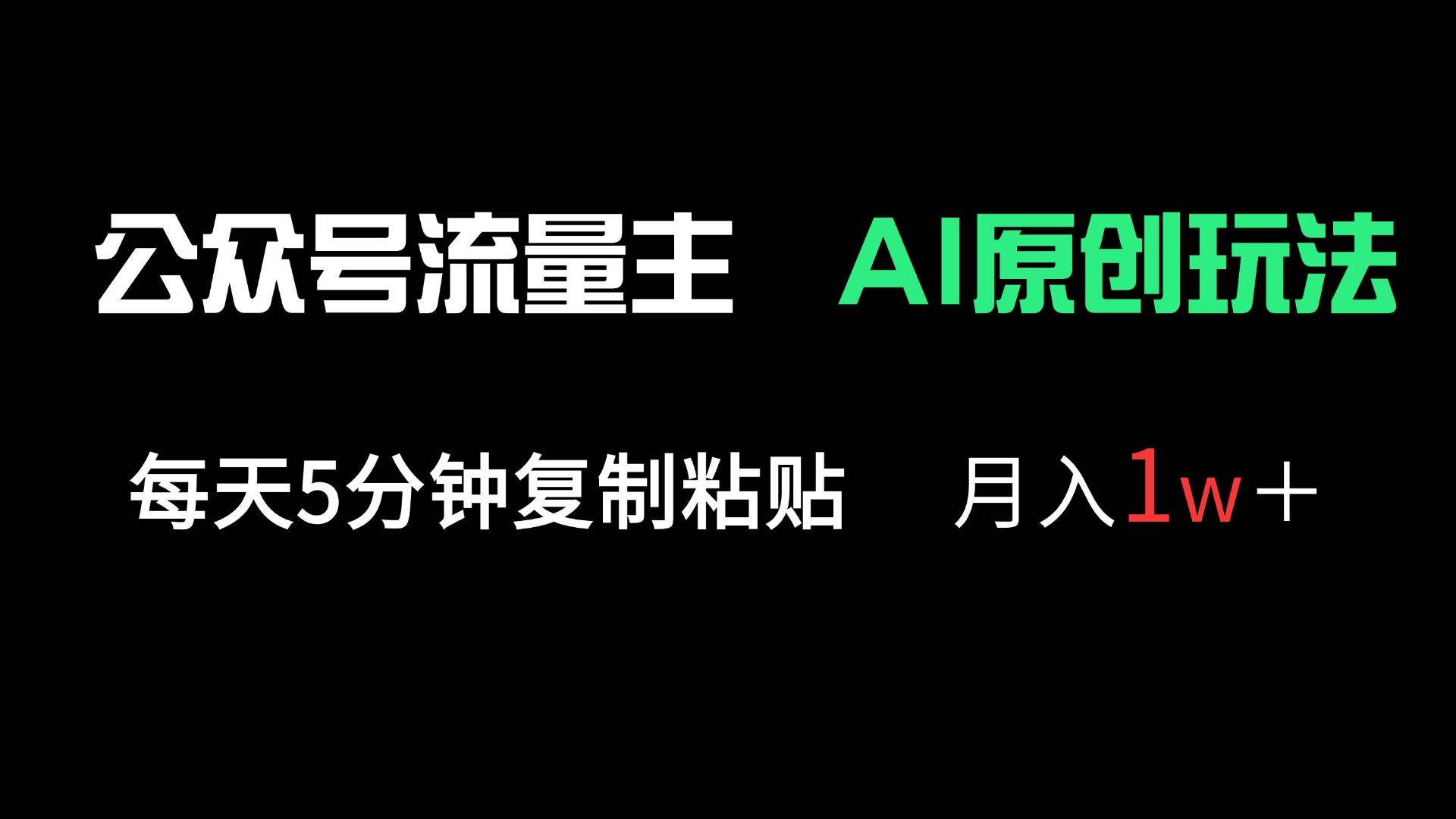 （14246期）公众号流量主多赛道原创玩法，每天5分钟复制粘贴，月入1万＋-轻金阁