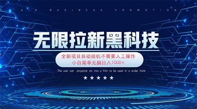 （14242期）无限拉新黑科技！极其简单！小白新手无脑日入1000+-轻金阁