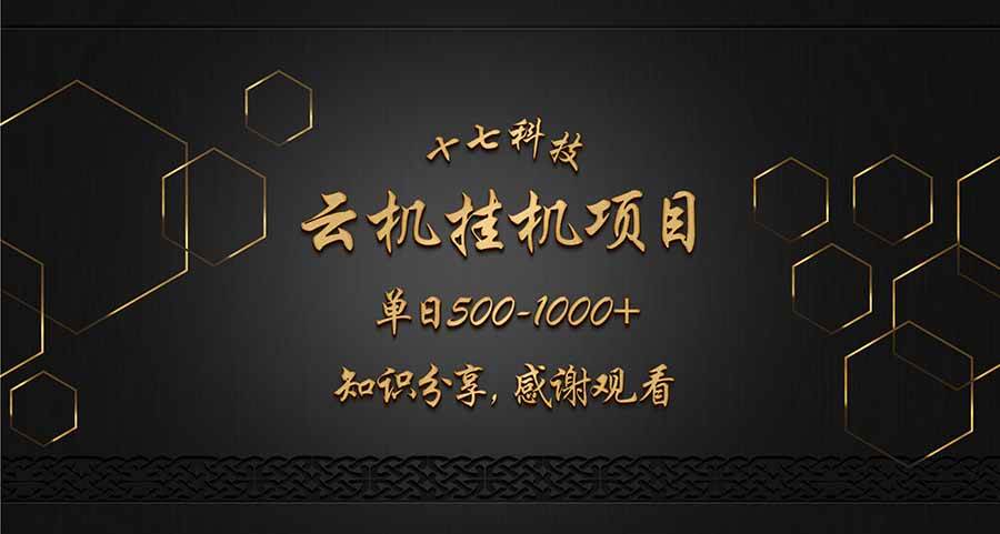 （14239期）云挂机项目单日500-1000知识分享感谢观看-轻金阁