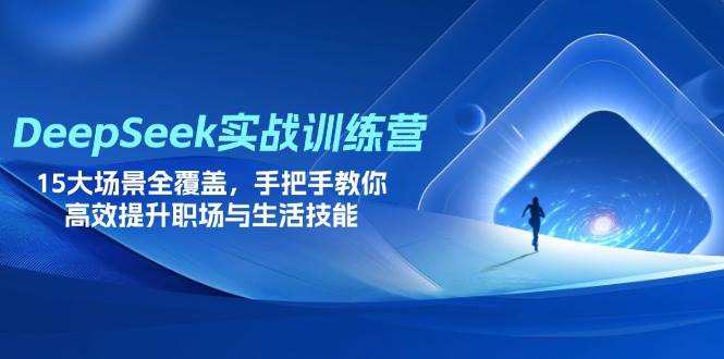 （14236期）DeepSeek实战训练营，15大场景全覆盖，手把手教你高效提升职场与生活技能-轻金阁