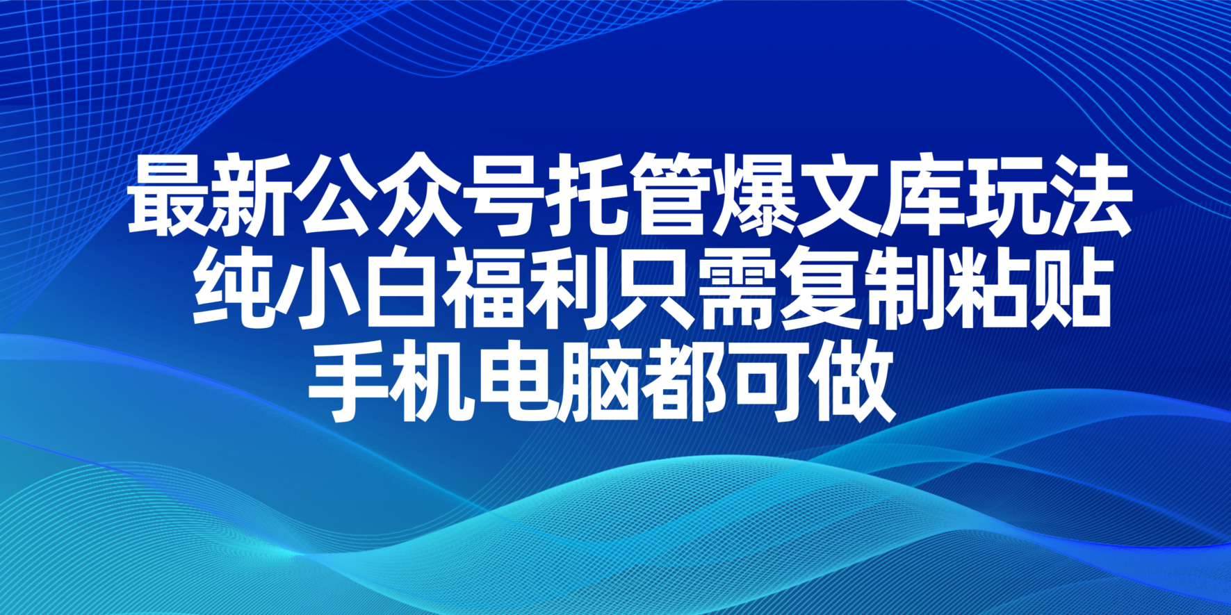 （14235期）最新公众号托管爆文库玩法，纯小白福利只需复制粘贴，手机电脑都可做-轻金阁