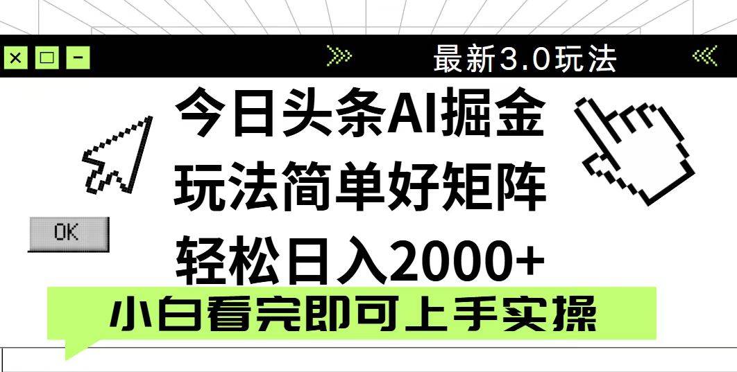 （14233期）今日头条2025最新3.0玩法，思路简单，复制粘贴，轻松实现矩阵日入2000+-轻金阁
