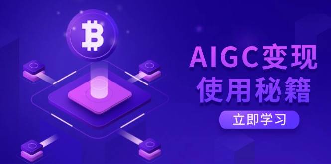 AIGC变现使用秘籍：从了解ChatGPT底层逻辑开始，开启高效智能之旅-轻金阁