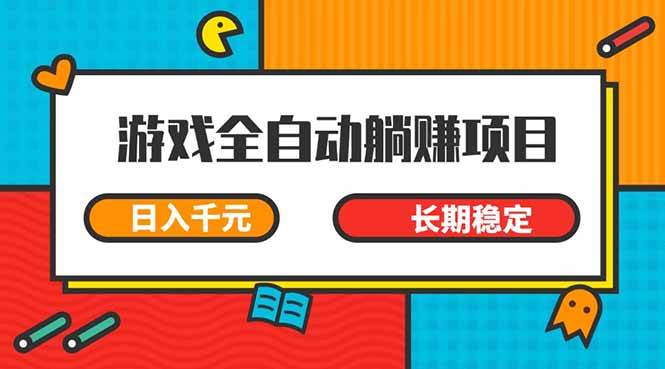 （14228期）游戏全自动挂机躺赚项目，日入千元，小白轻松上，,长期稳定-轻金阁