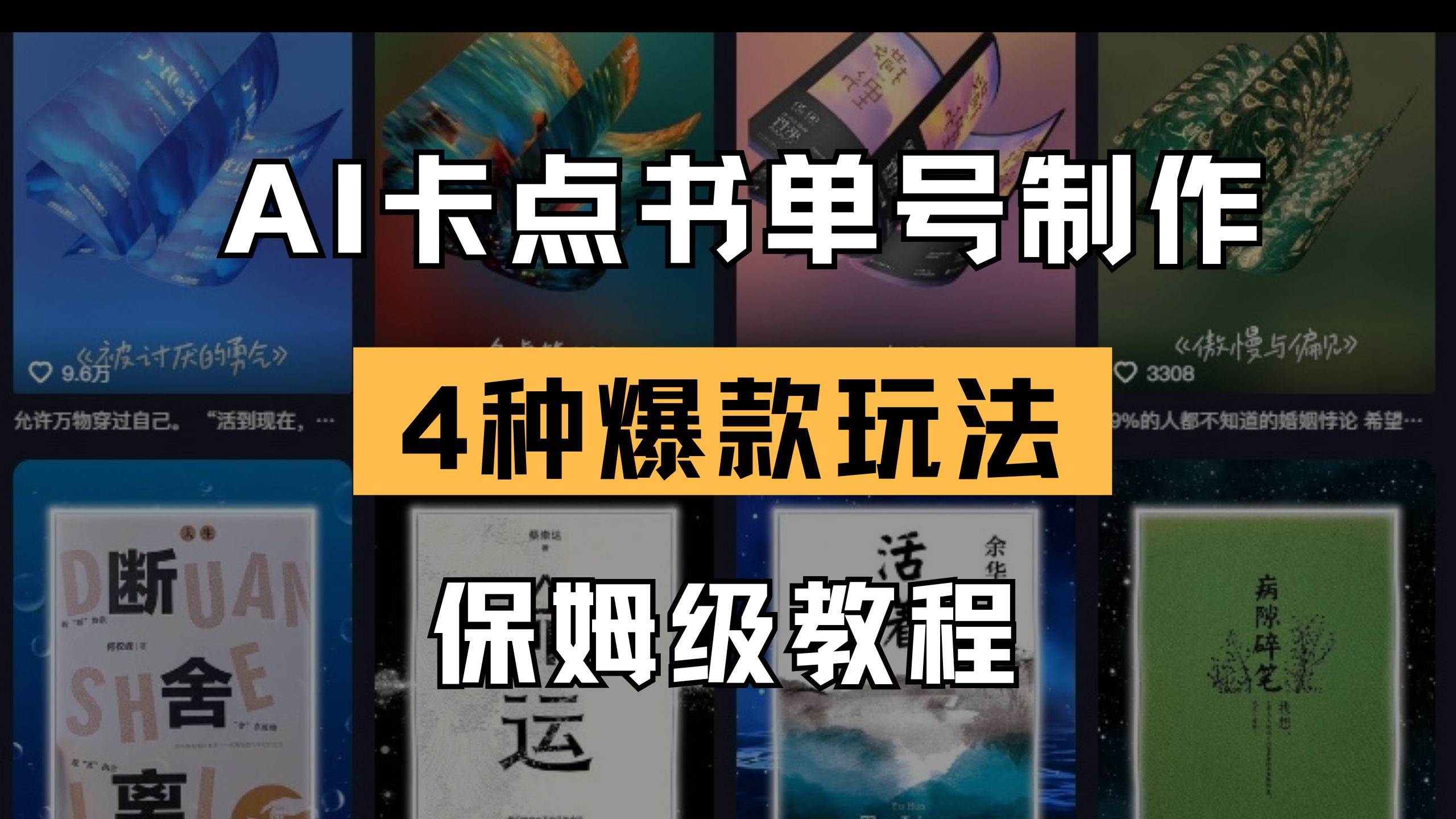 （14227期）AI卡点书单视频制作 4种爆款书单号玩法 保姆级教程-轻金阁