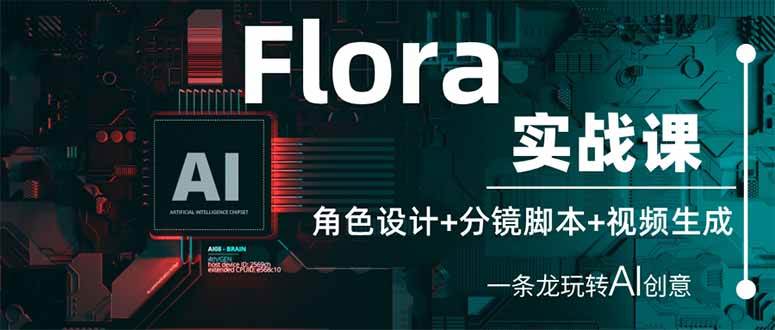 （14225期）Flora实战课：角色设计+分镜脚本+视频生成，一条龙玩转AI创意-轻金阁