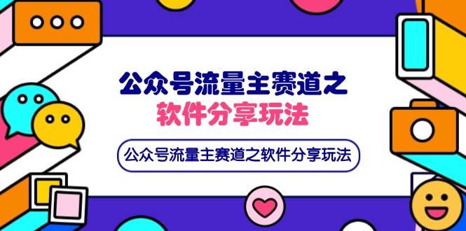 （14226期）公众号流量主赛道之软件分享玩法，条条爆款，还可以配合网盘拉新-轻金阁