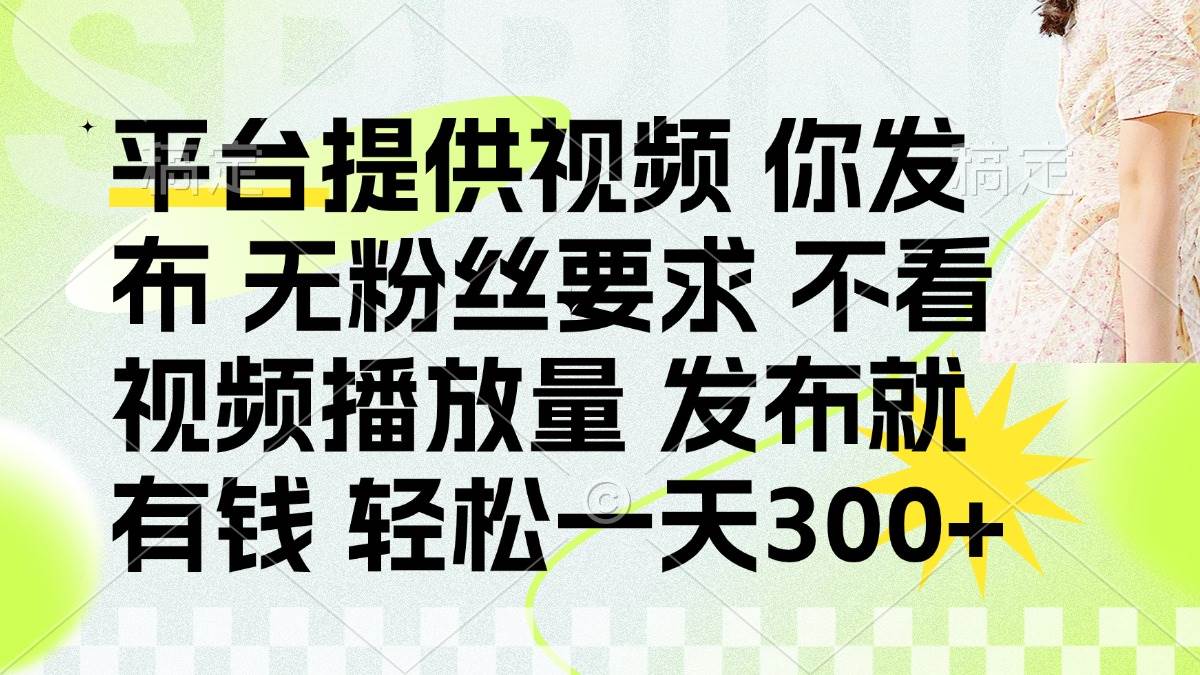 （14224期）发布平台提供视频就有钱 无粉丝要求 不看视频播放量 发布就有钱 一天300+-轻金阁