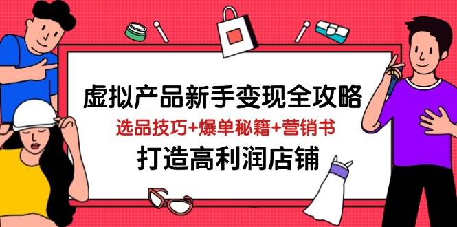 （14223期）虚拟产品新手变现全攻略，选品技巧+爆单秘籍+营销书，打造高利润店铺-轻金阁