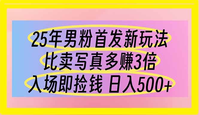 （14219期）25年男粉首发新玩法 比卖写真赚的更多 入场即捡钱 日入500-轻金阁