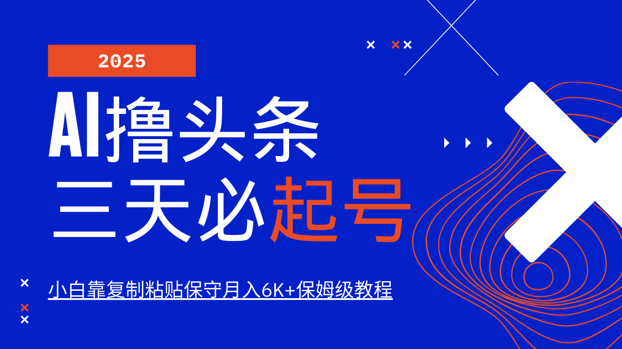 AI撸头条三天必起号，纯原创情感故事，每天搬砖10分钟，小白靠复制粘贴保守月入6K+-轻金阁