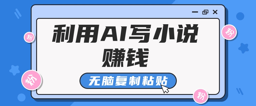 普通人通过AI在知乎写小说赚稿费，无脑复制粘贴，一个月赚了6万！-轻金阁