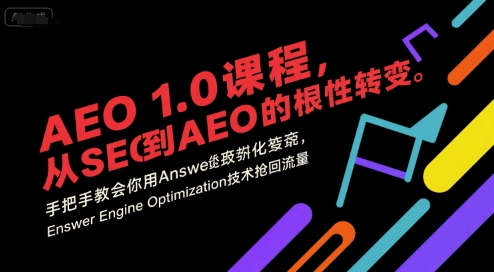 AEO 1.0 课程，从SEO到AE0的基命性转变，手把手教会你用AnswerEngineOptimization技术抢回流量-轻金阁