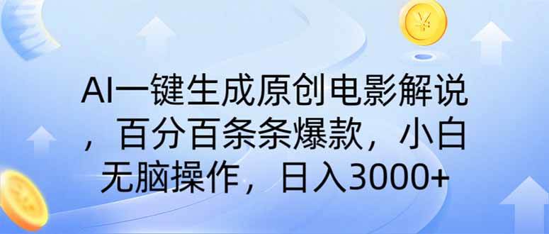 （14218期）AI一键生成原创电影解说，一刀不剪百分百条条爆款，小白日入3000+-轻金阁