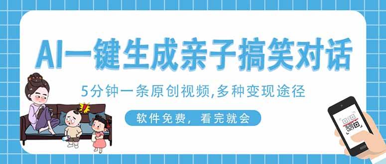 （14215期）AI一键生成搞笑亲子对话原创视频，有手机就可操作，看完就会，软件免费…-轻金阁