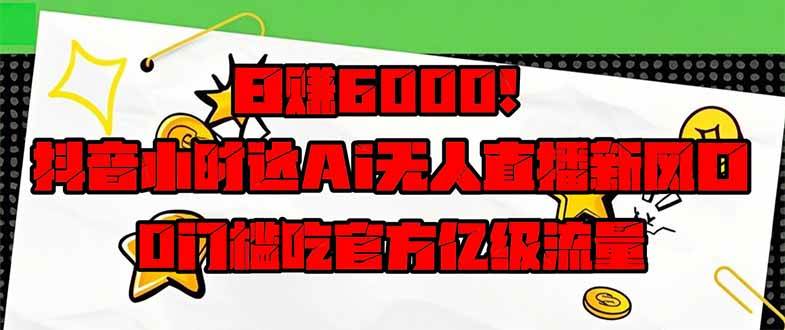 （14211期）日赚6000+！抖音小时达Ai无人直播躺赚新风口，0门槛吃官方亿级流量！-轻金阁