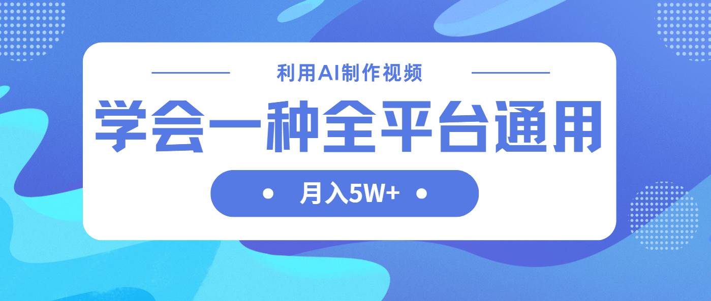 （14210期）利用AI制作中视频，学会一种方法全平台通用月入5W＋-轻金阁