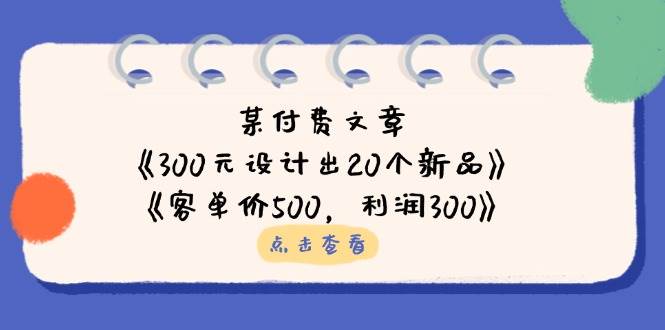 （14209期）某付费文章：《300元设计出20个新品》+《客单价500，利润300》-轻金阁