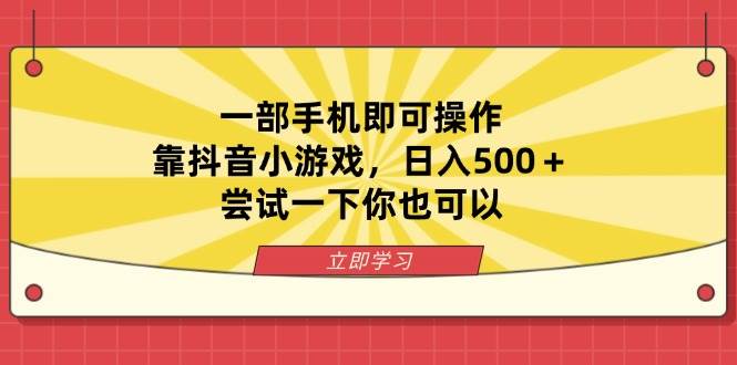 （14206期）一部手机即可操作，靠抖音小游戏，日入500＋，尝试一下你也可以-轻金阁