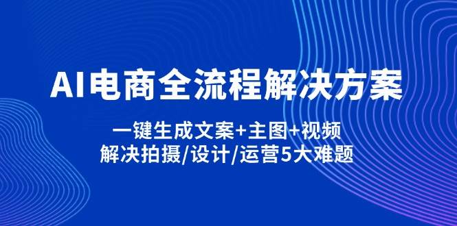 （14200期）AI电商全流程解决方案,一键生成文案+主图+视频,解决拍摄/设计/运营5大难题-轻金阁