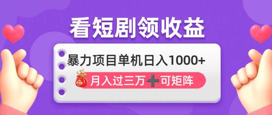 （14198期）看剧即赚无脑躺赚，单机日入1000+，月入3万+，可批量可矩阵，最猛收益…-轻金阁