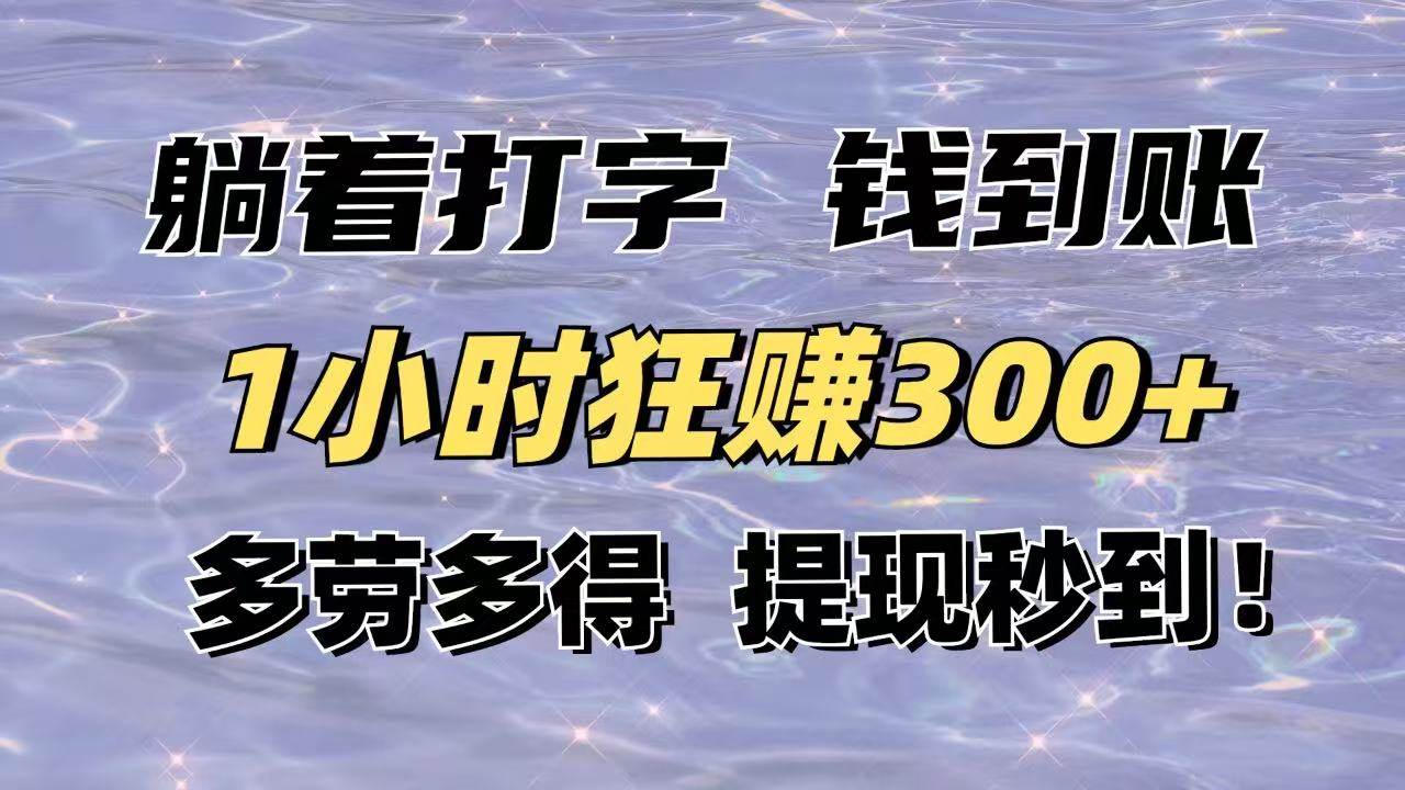 （14196期）躺着打字钱到账！1小时狂赚300+多劳多得，提现秒到！-轻金阁