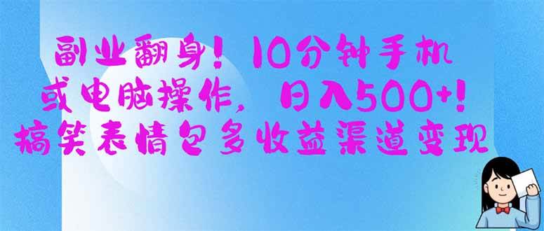 （14192期）副业翻身！10分钟手机或电脑操作，日入500+,搞笑表情包多收益渠道变现-轻金阁