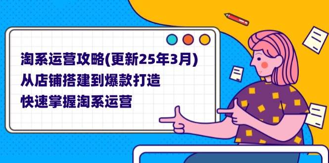 （14190期）淘系运营攻略(更新25年3月) 从店铺搭建到爆款打造，快速掌握淘系运营-轻金阁