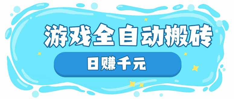（14187期）游戏全自动搬砖，日赚千元，长期稳定躺赚项目-轻金阁