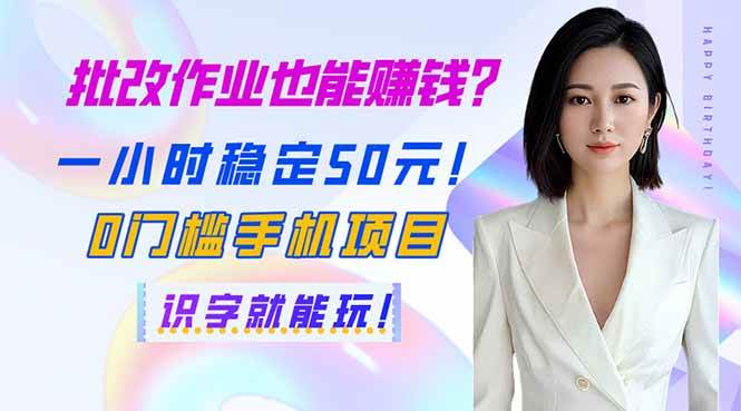 （14188期）批改作业也能赚钱？一小时稳定50元！0门槛手机项目，识字就能玩！-轻金阁