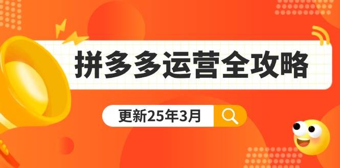 （14184期）拼多多运营全攻略：从0到日销千单,爆款内功+付费推广+黑科技(更新25年3月)-轻金阁