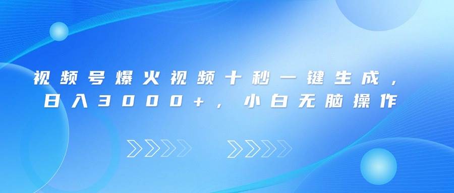 （14181期）视频号爆火视频十秒一键生成，日入3000+，小白无脑操作-轻金阁
