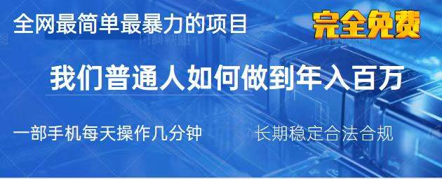 （14173期）2025最简单最暴利的项目，一部手机，日入过万，我们普通人翻身的唯一机…-轻金阁