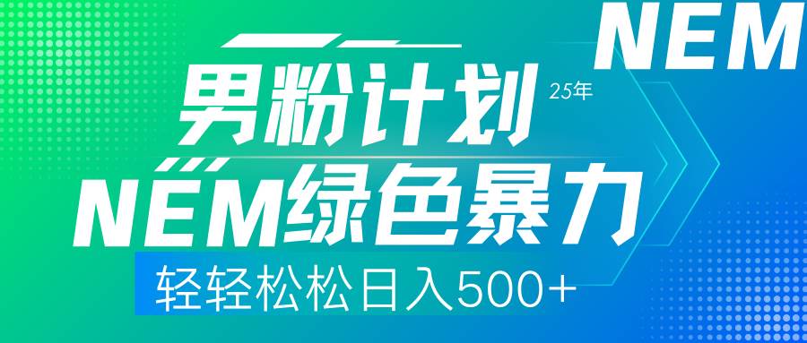 （14174期）25年新男粉计划绿色暴力项目轻轻松松日收500+-轻金阁