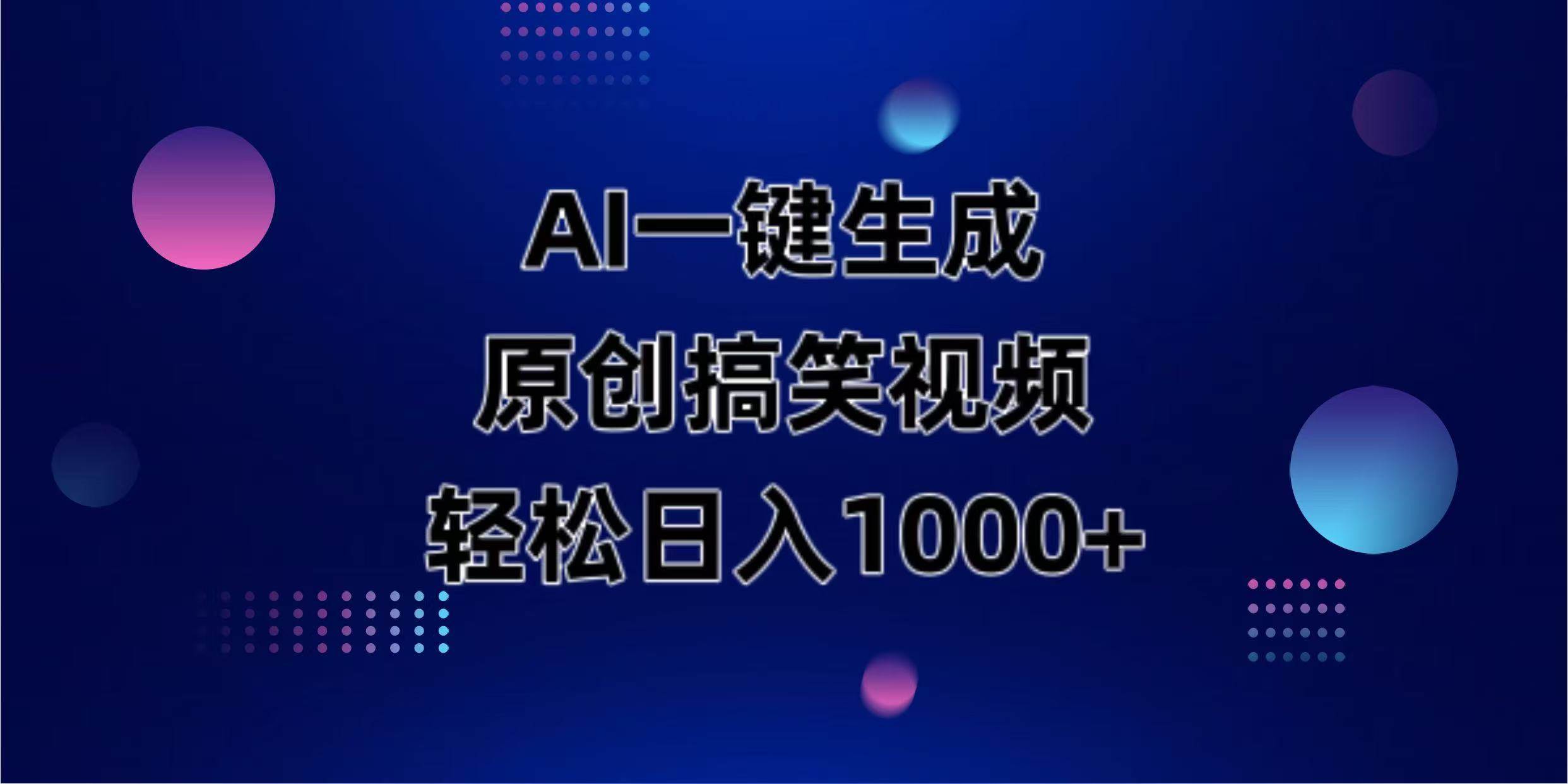 （14169期）AI一键生成原创动物搞笑视频，轻松日入1000+-轻金阁