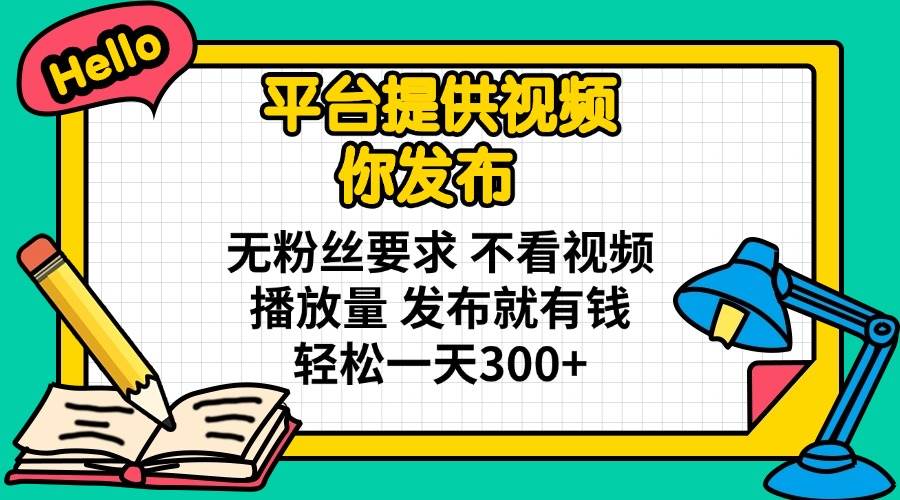 （14171期）平台提供视频 你发布 无粉丝要求 不看视频播放量 发布就有钱 轻松一天300+-轻金阁