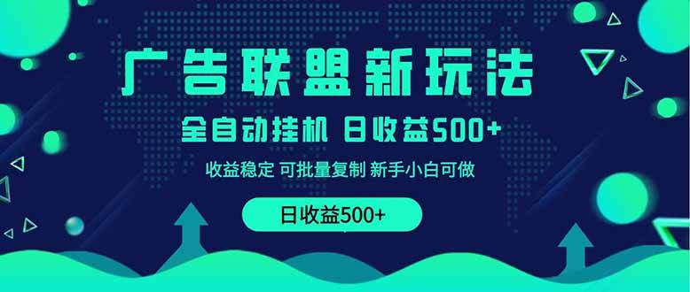 （14168期）2025全新广告联盟玩法 单机500+课程实操分享 小白可无脑操作-轻金阁