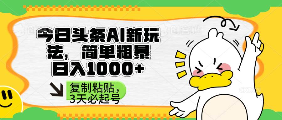 （14167期）头条AI新玩法，简单粗暴，仅需粘贴复制，三天必起号-轻金阁